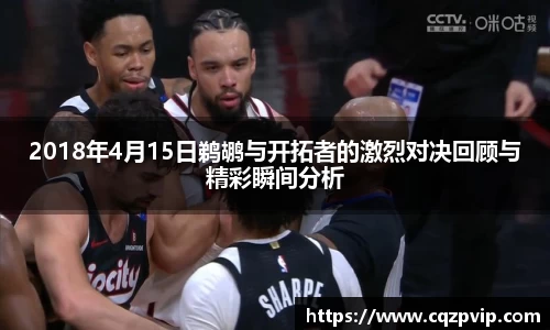 OB视讯2018年4月15日鹈鹕与开拓者的激烈对决回顾与精彩瞬间分析