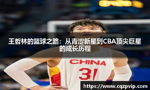 OB视讯王哲林的篮球之路：从青涩新星到CBA顶尖巨星的成长历程