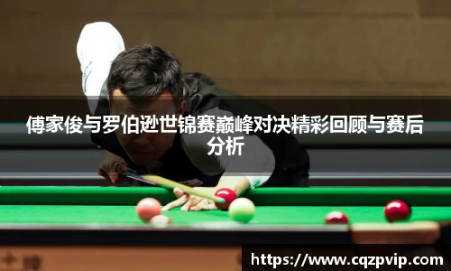 OB视讯傅家俊与罗伯逊世锦赛巅峰对决精彩回顾与赛后分析