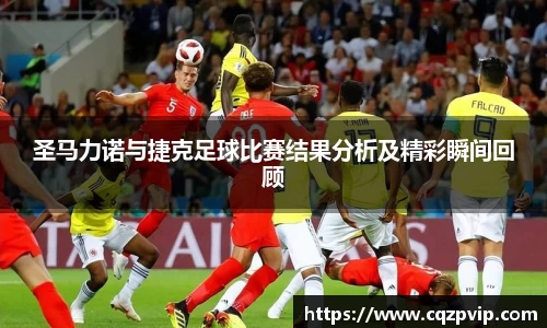 OB视讯圣马力诺与捷克足球比赛结果分析及精彩瞬间回顾