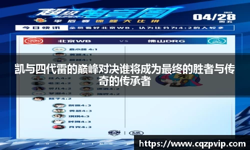 OB视讯凯与四代雷的巅峰对决谁将成为最终的胜者与传奇的传承者