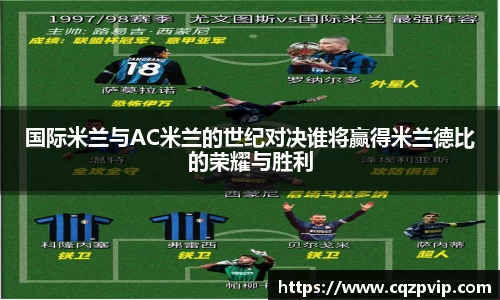 OB视讯国际米兰与AC米兰的世纪对决谁将赢得米兰德比的荣耀与胜利