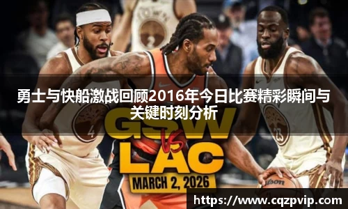 OB视讯勇士与快船激战回顾2016年今日比赛精彩瞬间与关键时刻分析