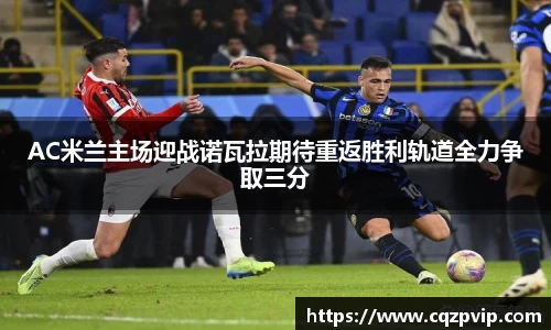 OB视讯AC米兰主场迎战诺瓦拉期待重返胜利轨道全力争取三分